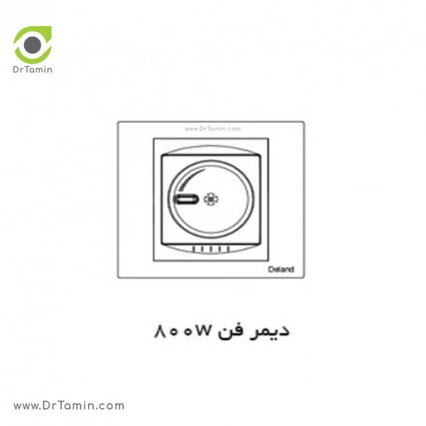 دیمر فن 800w دلند الکتریک  ( مدل سیلور)
